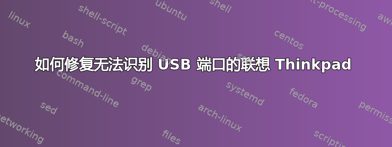 如何修复无法识别 USB 端口的联想 Thinkpad