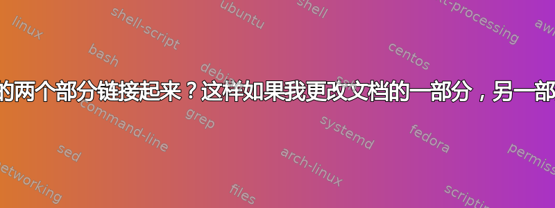 有没有办法将文档的两个部分链接起来？这样如果我更改文档的一部分，另一部分也会自动更新？