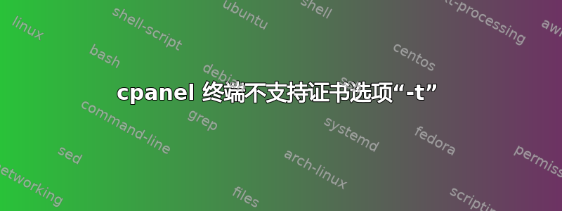 cpanel 终端不支持证书选项“-t”