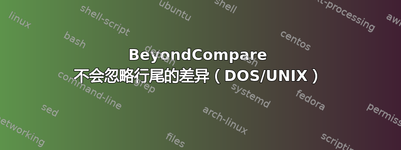 BeyondCompare 不会忽略行尾的差异（DOS/UNIX）