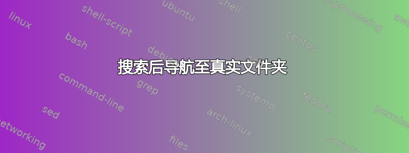 搜索后导航至真实文件夹