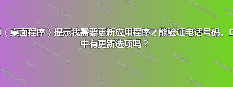 Discord（桌面程序）提示我需要更新应用程序才能验证电话号码。Discord 中有更新选项吗？