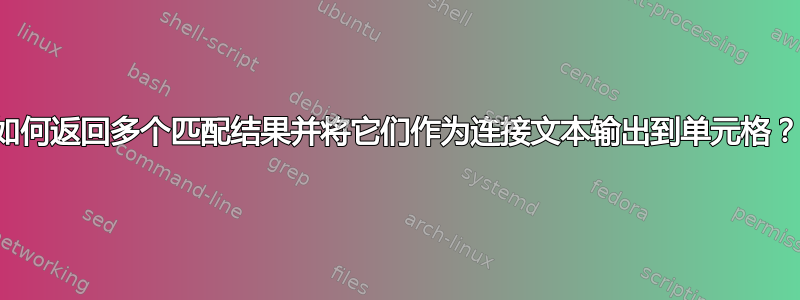 如何返回多个匹配结果并将它们作为连接文本输出到单元格？