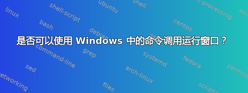 是否可以使用 Windows 中的命令调用运行窗口？