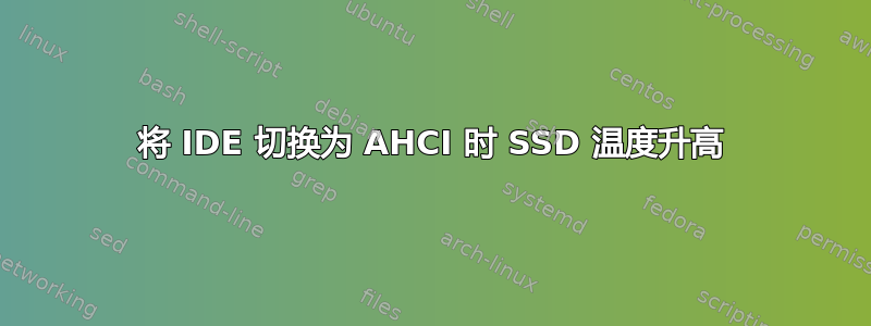 将 IDE 切换为 AHCI 时 SSD 温度升高