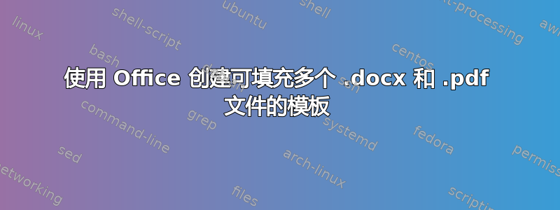 使用 Office 创建可填充多个 .docx 和 .pdf 文件的模板