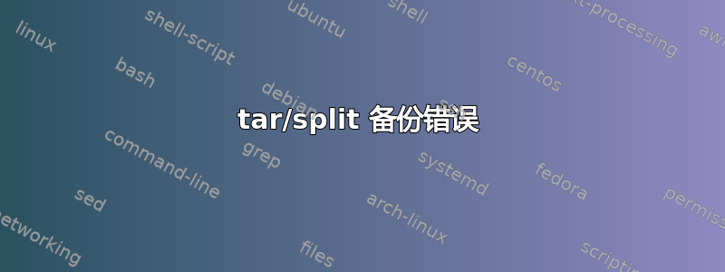 tar/split 备份错误