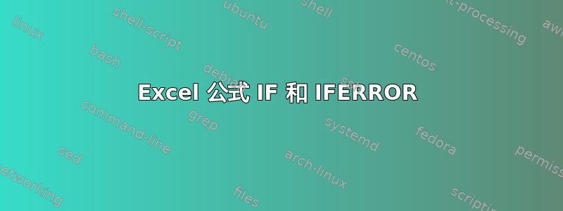 Excel 公式 IF 和 IFERROR