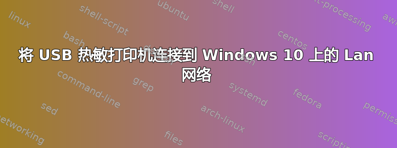 将 USB 热敏打印机连接到 Windows 10 上的 Lan 网络