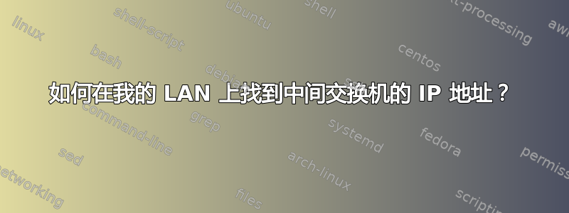 如何在我的 LAN 上找到中间交换机的 IP 地址？