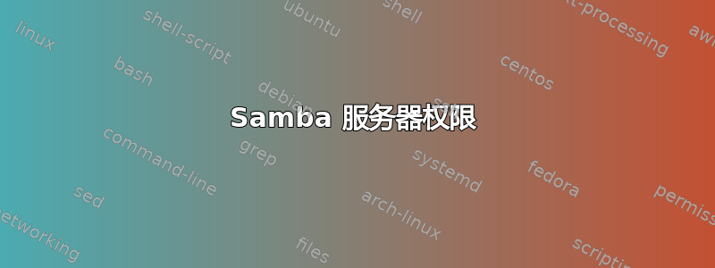 Samba 服务器权限