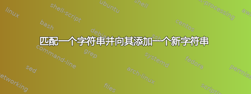 匹配一个字符串并向其添加一个新字符串