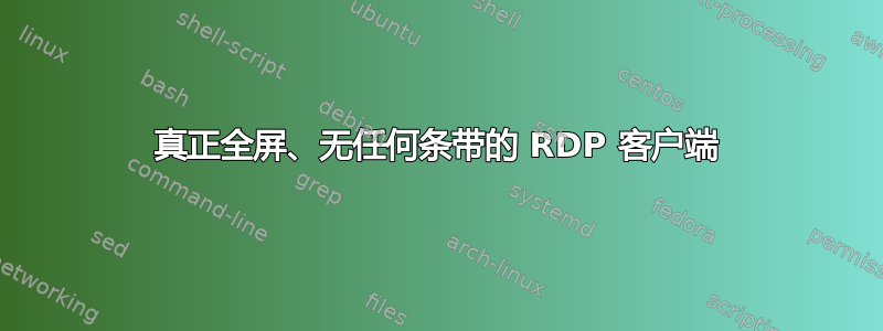 真正全屏、无任何条带的 RDP 客户端