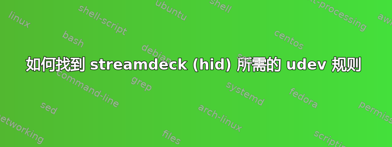 如何找到 streamdeck (hid) 所需的 udev 规则