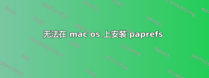 无法在 mac os 上安装 paprefs