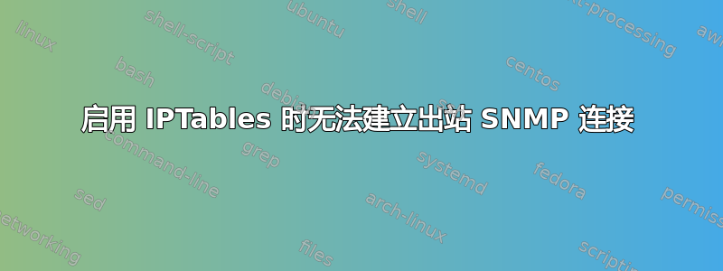 启用 IPTables 时无法建立出站 SNMP 连接