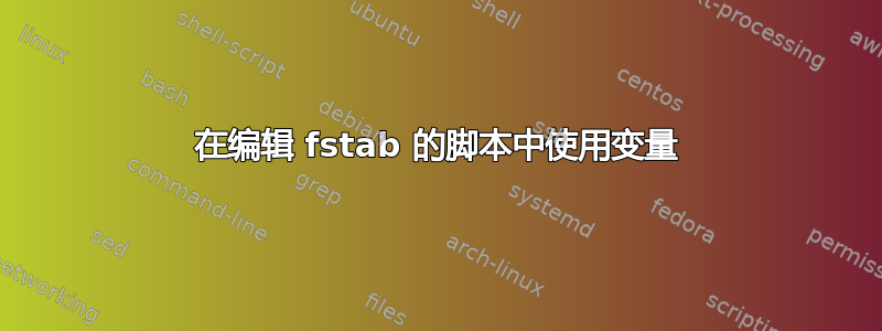 在编辑 fstab 的脚本中使用变量