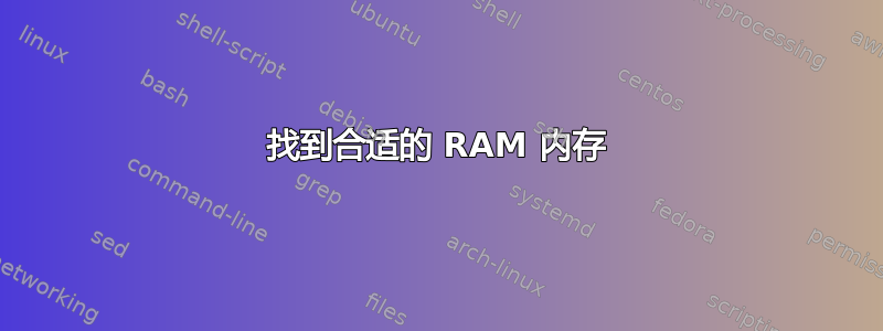 找到合适的 RAM 内存