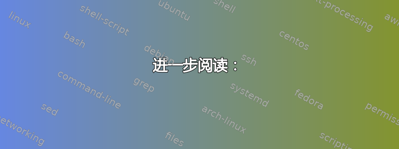 进一步阅读：