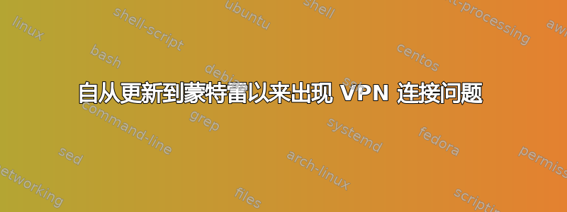 自从更新到蒙特雷以来出现 VPN 连接问题