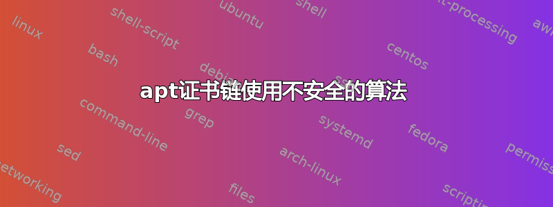 apt证书链使用不安全的算法