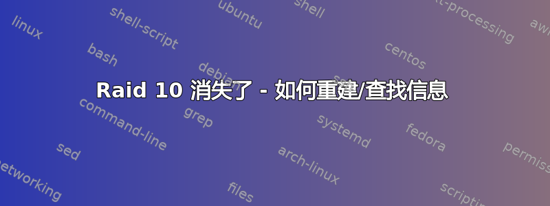 Raid 10 消失了 - 如何重建/查找信息