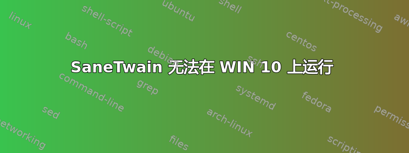 SaneTwain 无法在 WIN 10 上运行