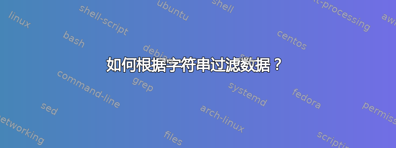 如何根据字符串过滤数据？