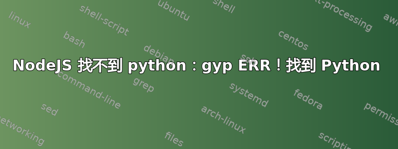 NodeJS 找不到 python：gyp ERR！找到 Python