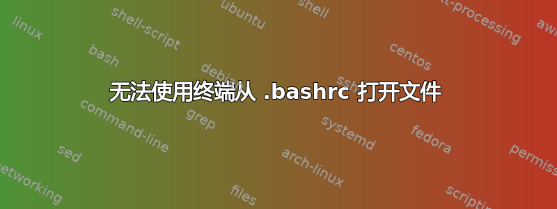 无法使用终端从 .bashrc 打开文件