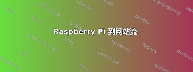 Raspberry Pi 到网站流