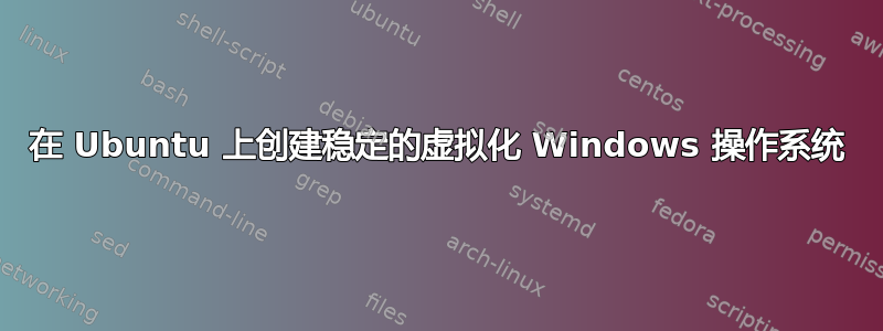 在 Ubuntu 上创建稳定的虚拟化 Windows 操作系统