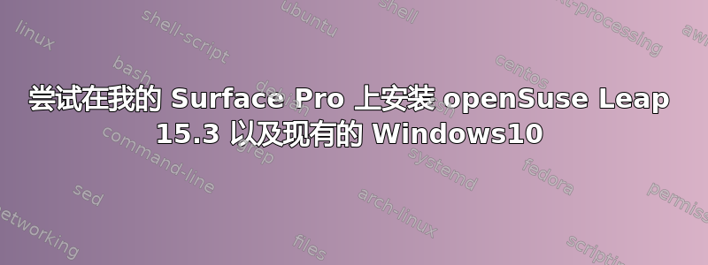 尝试在我的 Surface Pro 上安装 openSuse Leap 15.3 以及现有的 Windows10