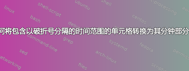 如何将包含以破折号分隔的时间范围的单元格转换为其分钟部分？