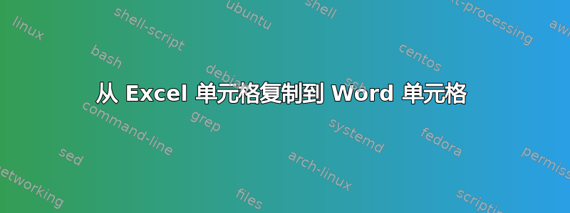 从 Excel 单元格复制到 Word 单元格