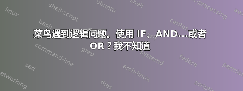 菜鸟遇到逻辑问题。使用 IF、AND...或者 OR？我不知道