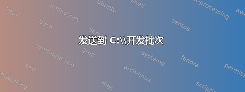 发送到 C:\\开发批次