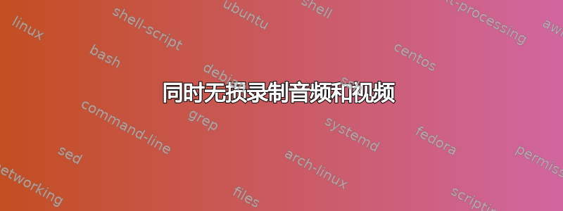 同时无损录制音频和视频