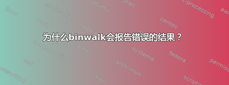 为什么binwalk会报告错误的结果？