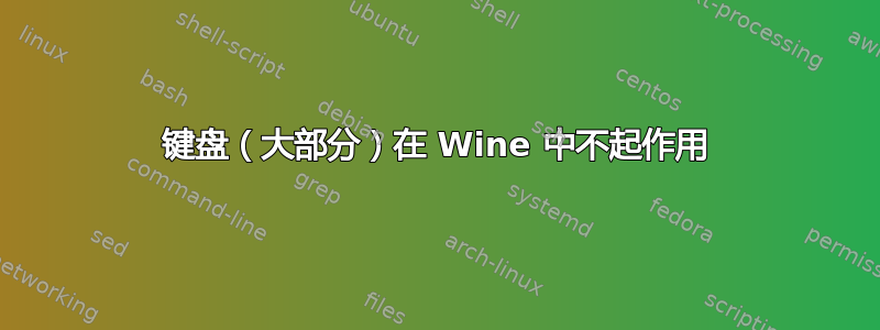 键盘（大部分）在 Wine 中不起作用