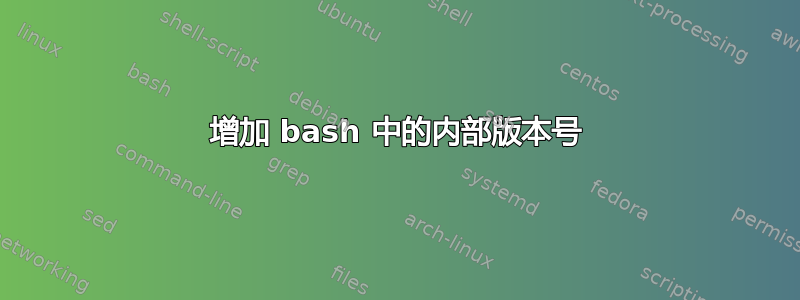 增加 bash 中的内部版本号