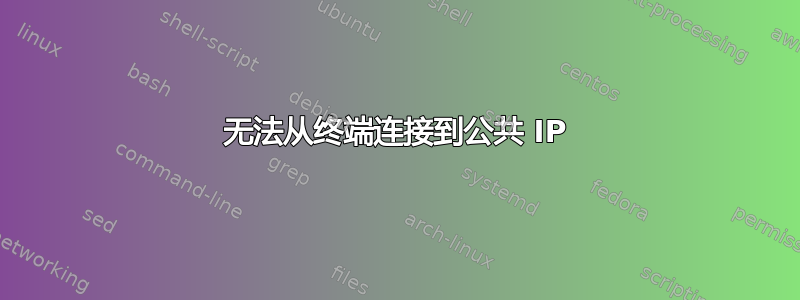 无法从终端连接到公共 IP