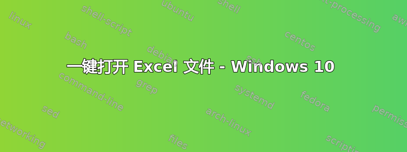 一键打开 Excel 文件 - Windows 10