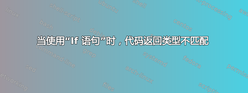 当使用“If 语句”时，代码返回类型不匹配