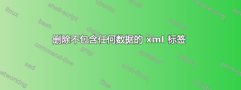 删除不包含任何数据的 xml 标签