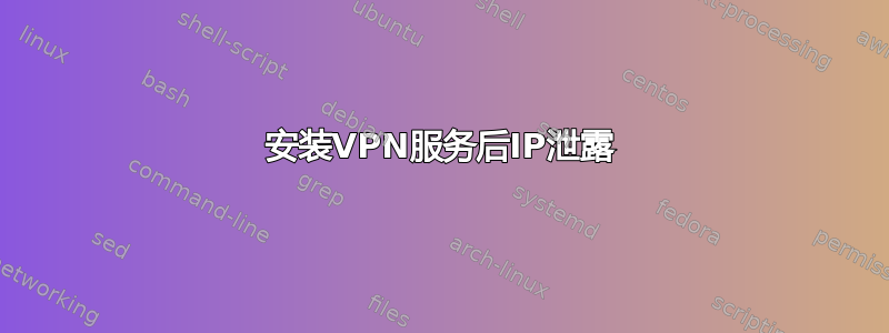 安装VPN服务后IP泄露