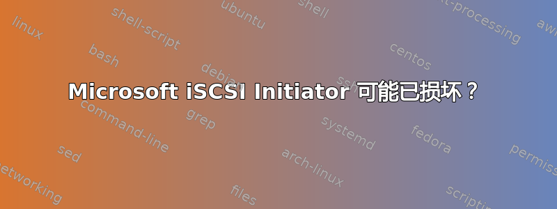 Microsoft iSCSI Initiator 可能已损坏？