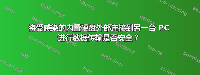 将受感染的内置硬盘外部连接到另一台 PC 进行数据传输是否安全？