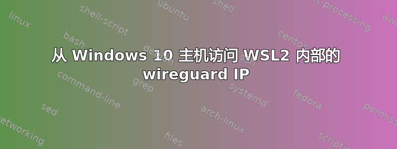 从 Windows 10 主机访问 WSL2 内部的 wireguard IP