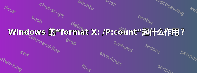 Windows 的“format X: /P:count”起什么作用？